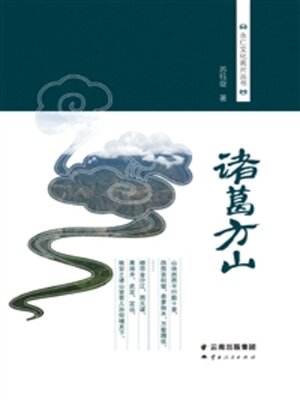 cover image of 诸葛方山